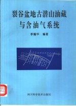 裂谷盆地古潜山油藏与含油气系统