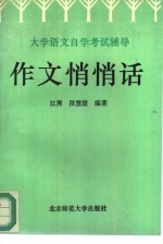 作文悄悄话 大学语文自学考试辅导