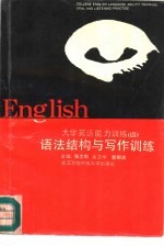 大学英语能力训练 4 语法结构与写作训练