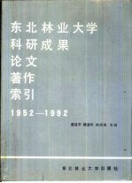 东北林业大学科研成果·论文·著作索引