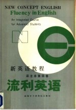 新英语教程 译注本 第4卷 流利英语