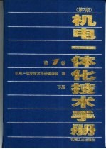 机电一体化技术手册 第1卷 下 第9篇 CAD/CAM与CIMS