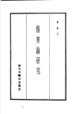 历代中医珍本集成 5 伤寒论研究