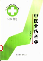 全国中医专业自学考试应试指南丛书  中医骨伤科学