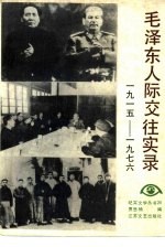 1915-1976毛泽东人际交往实录