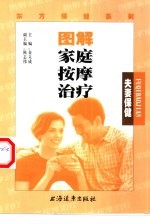 图解家庭按摩治疗  夫妻保健