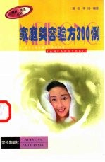 家庭美容验方300例