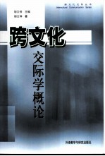 跨文化交际学概论