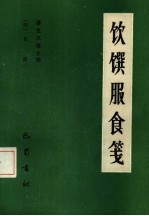 遵生八笺 4 饮馔服食笺