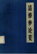 遵生八笺 1 清修妙论笺