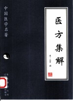 医方集解