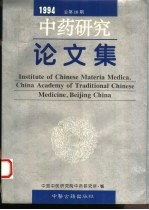 中药研究论文集 1994 总第10期