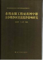 水利水保工程对黄河中游多沙粗沙区径流泥沙影响研究