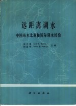 远距离调水 中国南水北调和国际调水经验