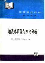 地表水资源与水文分析