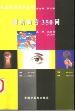 眼病防治350问