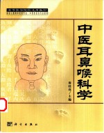 中医耳鼻喉科学