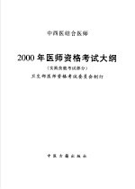 中西医结合执业医师2000年医师资格考试大纲 医学综合笔试部分