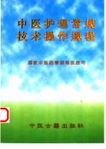 中医护理常规、技术操作规程