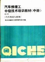 汽车修理工中级技术培训教材 中 汽车构造与修理