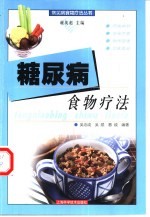 糖尿病食物疗法