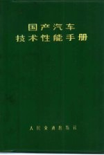 国产汽车技术性能手册