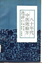 八十年代中医效验方选评 内科分册