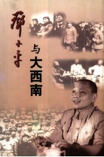 邓小平与大西南 1949-1952