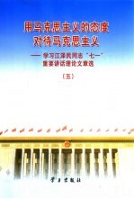 用马克思主义的态度对待马克思主义 学习江泽民同志“七一”重要讲话理论文章选 5