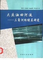 大庆油田河流-三角洲相储层研究