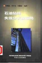 石油钻柱失效分析及预防