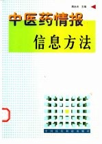 中医药情报信息方法