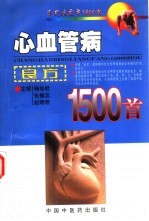 心血管病良方1500首