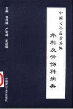 中国古今医案类编 外科及骨伤科病类