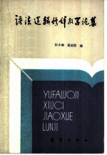 语法、逻辑、修辞教学论庥