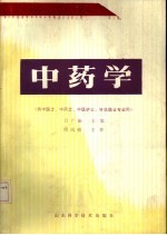 中药学