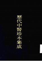 历代中医珍本集成 二六 钱氏儿科案疏 上