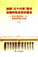 按照“三个代表”要求加强和改进党的建设 学习江泽民同志“七一”重要讲话理论文章选 3