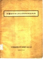 中医药防治几种主要疾病成方选集