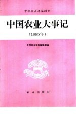 中国农业大事记  1985年