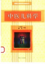 中医儿科学