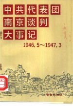 中共代表团南京谈判大事记 1946年5月3日-1947年3月7日