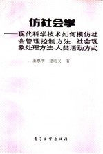 仿社会学 现代科学技术如何模仿社会管理控制方法、社会现象处理、人类活动方式