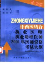 中西医结合执业医师执业助理医师2002年医师资格考试大纲 医学综合笔试部分