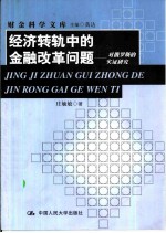 经济转轨中的金融改革问题  对俄罗斯的实证研究