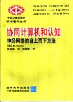 协同计算机和认知 神经网络的自上而下方法