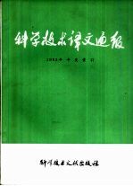 科学技术译文通报 1983年度索引