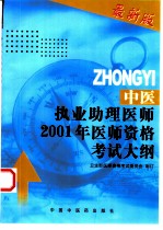 中医执业助理医师2001年医师资格考试大纲  医学综合笔试部分