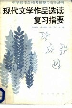 中国现代文学作品选读