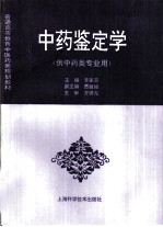 中药鉴定学